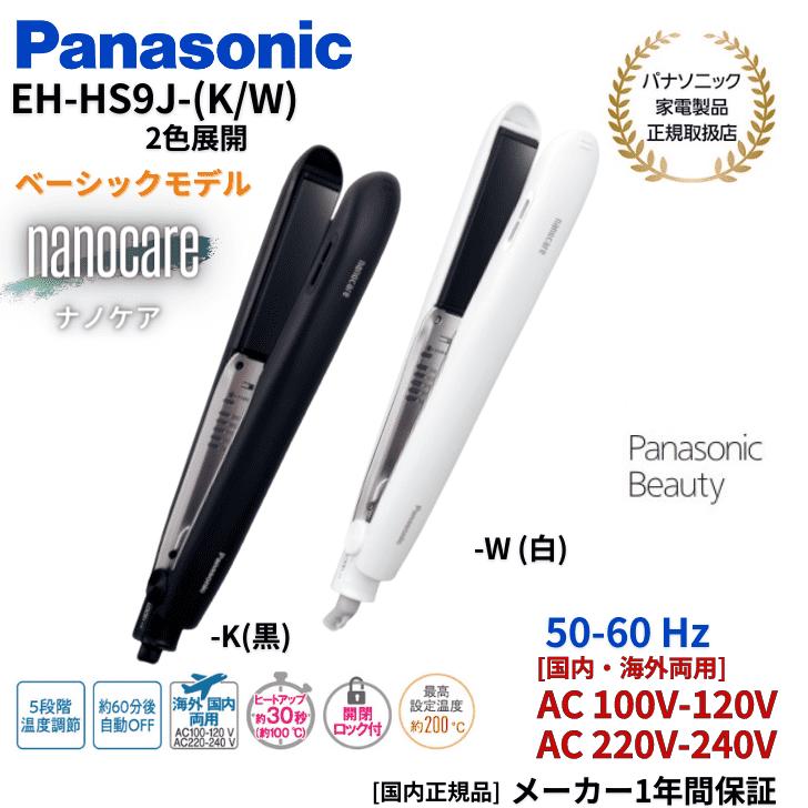 パナソニック Panasonic ストレートアイロン ナノケア 国内・海外両用 EH-HS9J 国内正規品（カラー2色）(ブラック/ホワイト) :  but-pa-ehhs9j- : アッキーインターナショナル - 通販 - Yahoo!ショッピング