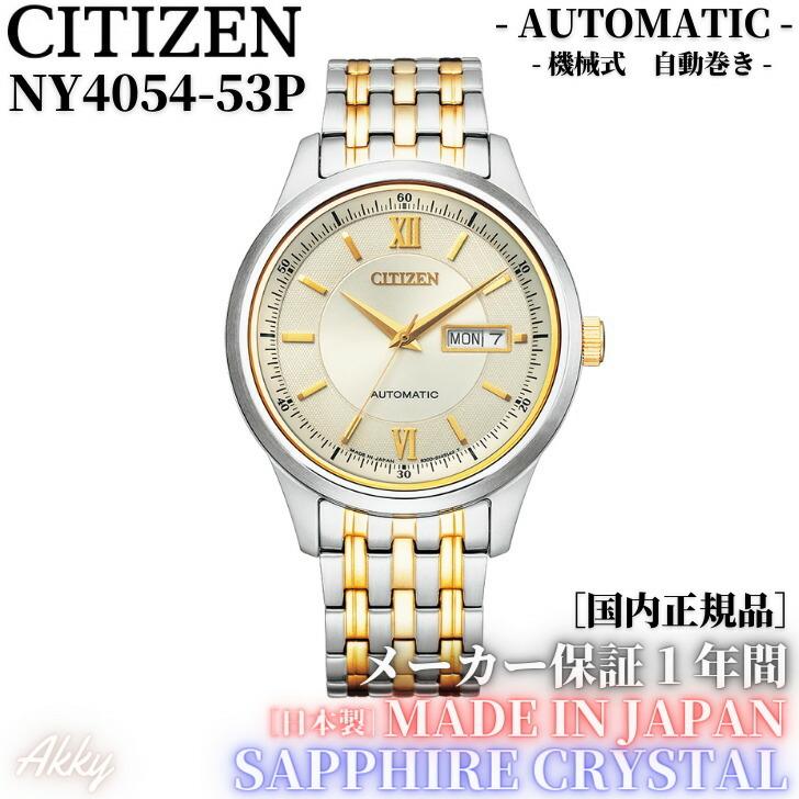 シチズン CITIZEN コレクション 腕時計 機械式 自動巻(手巻付き) NY4054-53P メンズ 国内正規品｜akky-international｜02