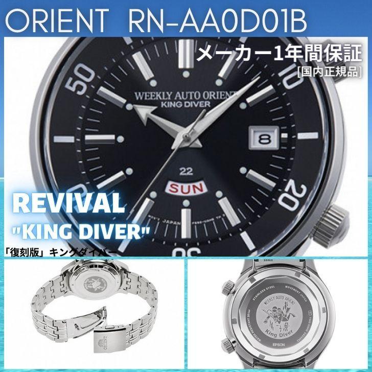 ORIENT オリエント 腕時計 キングダイバー 復刻版 REVIVAL