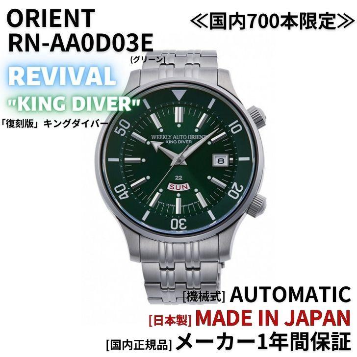 オリエント キングダイバー RN-AA0D03E グリーン 海外仕様 ORIENT オリエント 腕時計 キングダイバー 復刻版 REVIVAL