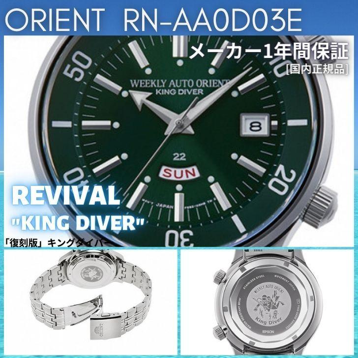 オリエント キングダイバー RN-AA0D03E グリーン 海外仕様 楽天市場】オリエント キングダイバー 復刻モデル RN-AA0D03E1HB
