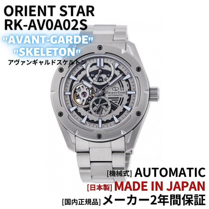 オリエント ORIENT 腕時計 ORIENTSTAR オリエントスター 機械式 自動巻(手巻付き) アヴァンギャルド スケルトン RK-AV0A02S メンズ 国内正規品｜akky-international｜02