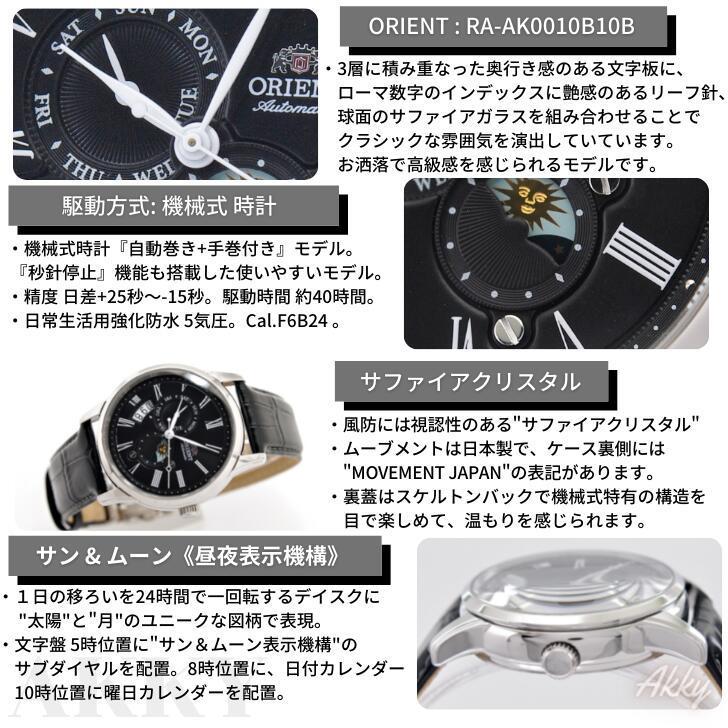 オリエント Orient 腕時計 サン ムーン 自動巻き 手巻付き 海外モデル ブラック レザー サファイア Ra Ak0010b10b メンズ 逆輸入品 Wat Ora Raak0010b10b アッキーインターナショナル 通販 Yahoo ショッピング
