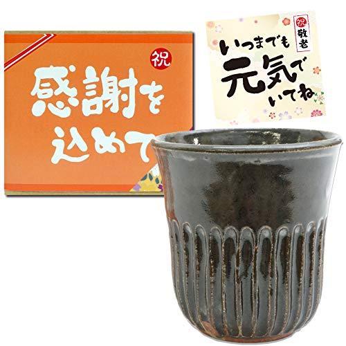 敬老の日 唐津焼 湯呑み 持ちやすい ギフト包装済み 蛇蝎唐津 職人手作り 陶器