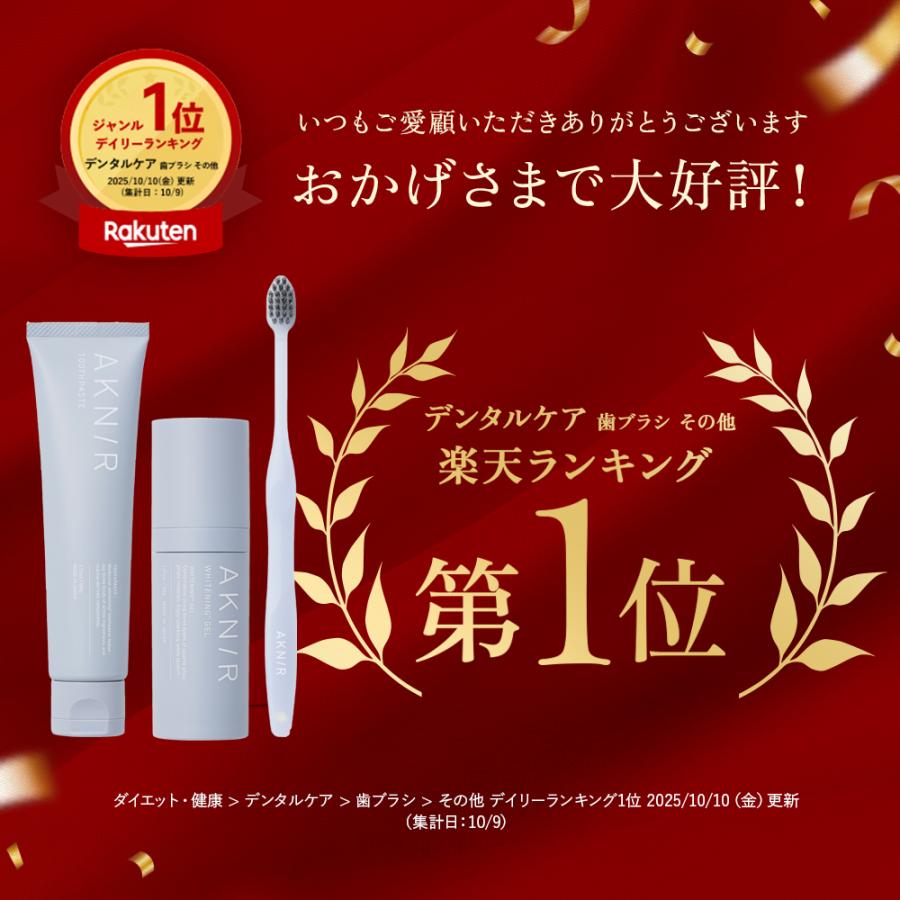 AKNIR 歯磨き ホワイトニングセット｜AKNIR（アクニー） 公式オンラインサイト
