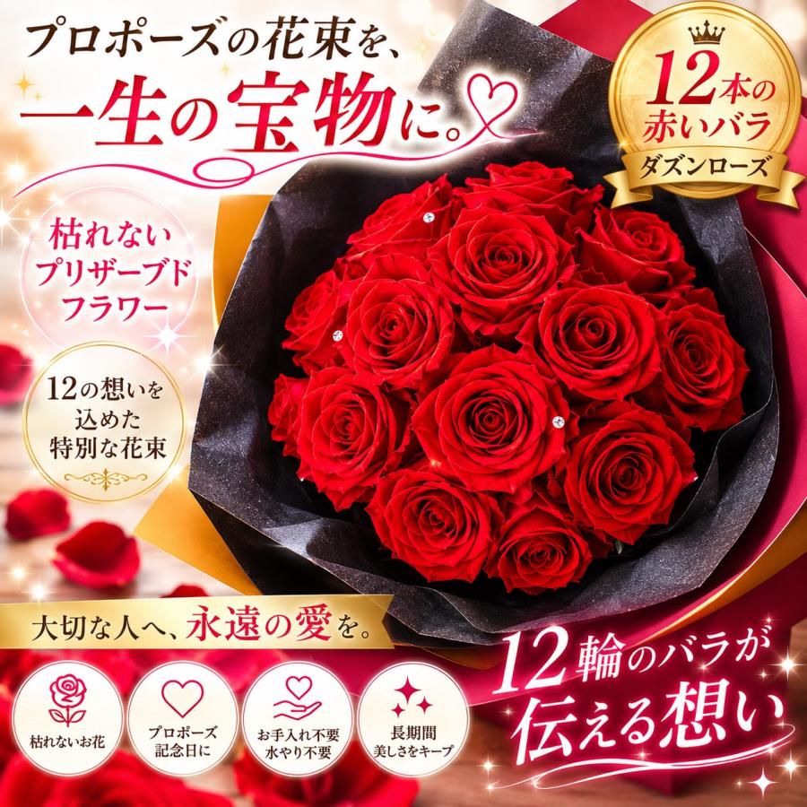 プロポーズ プリザーブドフラワー ブーケ 花束 バラ 12本