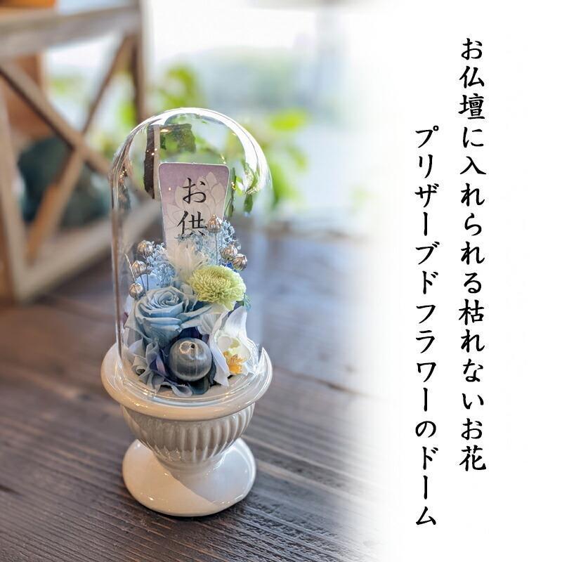 プリザーブドフラワー 仏花 花キューピット 非加盟店 ガラスドーム