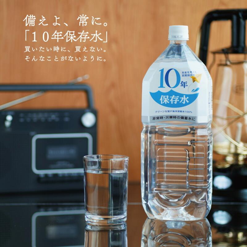 保存 水 10 年