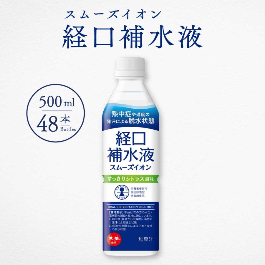 経口補水液 500ml 48本 スムーズイオン シトラス 介護用品 経口補水液 500ml 48本 スムーズイオン シトラス 介護用品