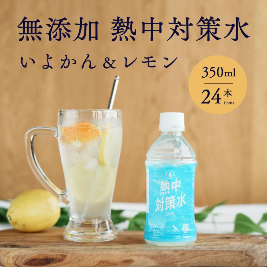 スポーツドリンク 熱中対策水 無添加 いよかん レモン味 350ml 1ケース 24本 塩分補給 熱中症 スポーツ 部活動 現場作業 暑さ対策 海洋深層水 赤穂化成 | 赤穂化成