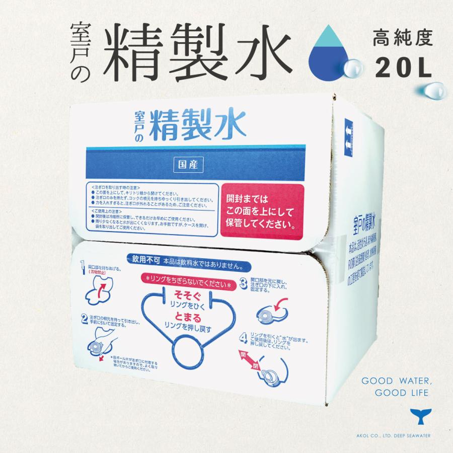 精製水 国産 室戸の精製水 20L 1箱 高純度 化粧用 スチーマー 高純度希釈水 送料無料 大容量 エコ 手作り化粧品 水性塗料 希釈 アイロン 除菌液（Yahoo!・海洋深層水のアコール）