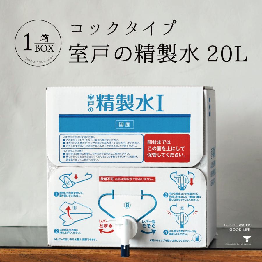 精製水 国産 室戸の精製水 20L コック 高純度 化粧用 20L コック付き スチーマー 大容量 エコ 手作り化粧品 洗浄 洗車（Yahoo!・海洋深層水のアコール）