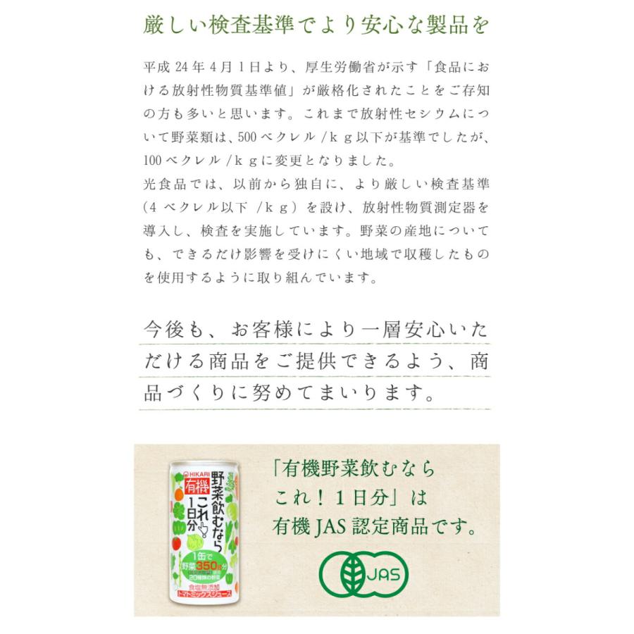 野菜ジュース 90本 有機野菜 野菜飲むならこれ1日分 190g まとめ買い 光食品 有機JAS 備蓄飲料 防災 ギフト 贈答｜akol2｜11