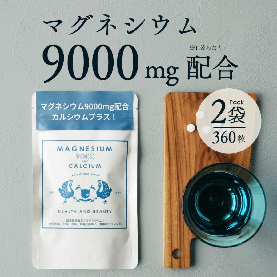 マグネシウム サプリメント 60日分 180粒 2袋 マグネシウム9000 サプリ