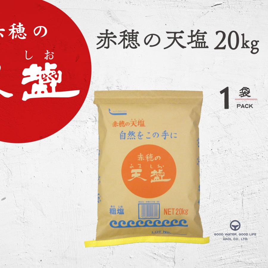 塩 天塩 業務用 20kg 赤穂の天塩 粗塩 にがり マグネシウム : 海洋深層