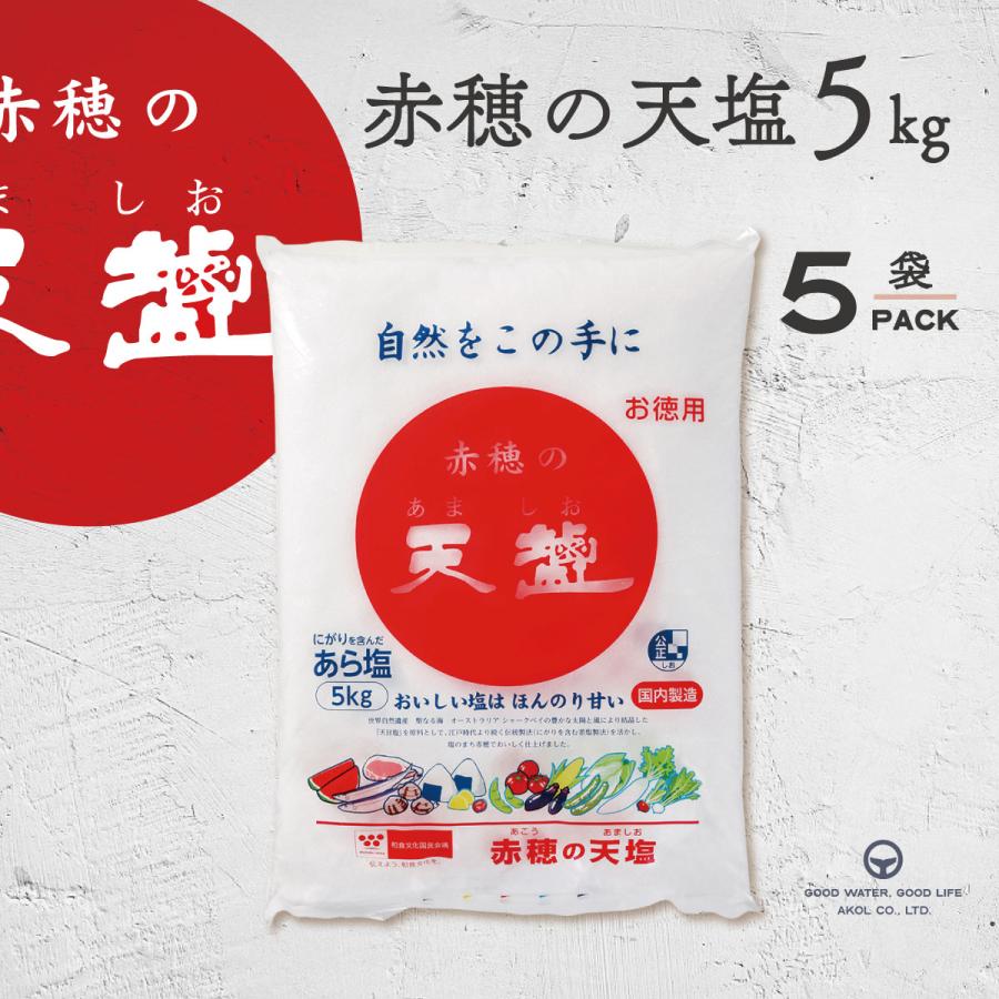 新品　未使用　塩 赤穂の天塩 あましお 5kg 4袋　合計20kg 塩 赤穂の天塩 あましお 5kg 5袋 送料無料 : 海洋深層水のアコール