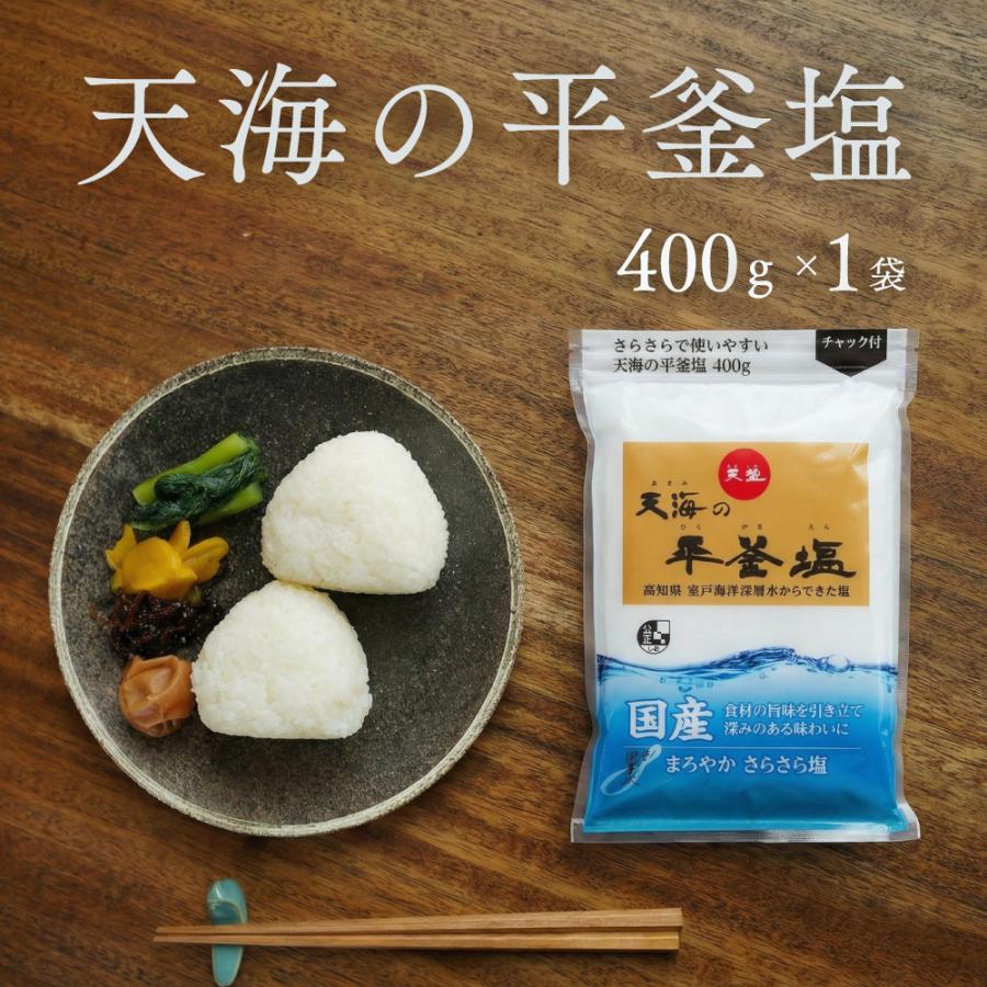 赤穂化成 塩 国産 天海の平釜塩 400g室戸海洋深層水 天塩 おすすめ