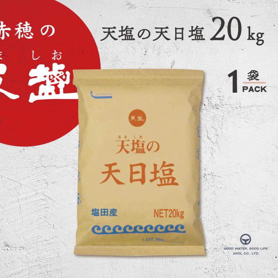 塩 天日塩 業務用 20kg 天塩 粗塩（Yahoo!・海洋深層水のアコール）