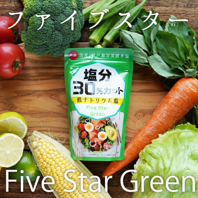 塩 ファイブスターグリーン 塩分30％カット 150g 赤穂の天塩 赤穂化成 減塩 低ナトリウム塩 室戸海洋深層水 国産 メール便発送 送料無料｜akol2