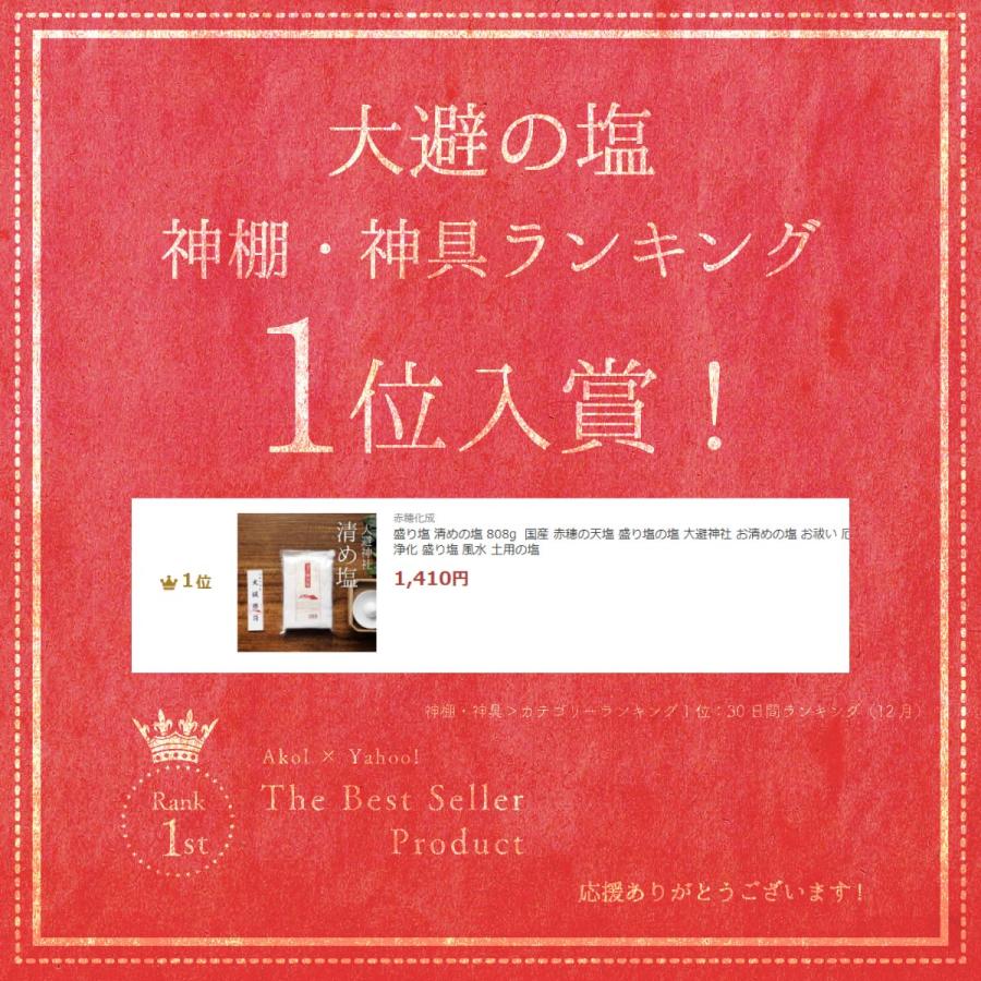 盛り塩 清めの塩 808g  国産 赤穂の天塩 盛り塩の塩 大避神社 お清めの塩 お祓い 厄除け 開運 浄化 盛り塩 風水 土用の塩 | 赤穂化成 | 01