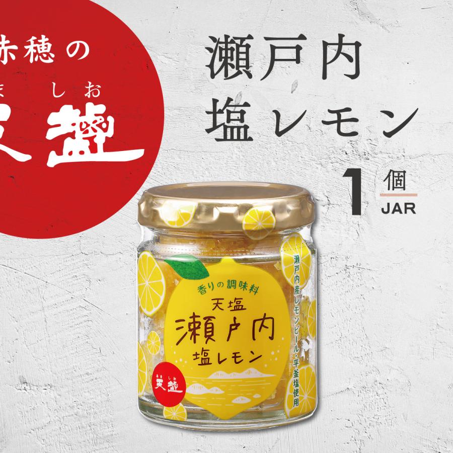 天塩 塩レモン 85g 瀬戸内産 レモン 調味料 国産 塩 : 海洋深層水の