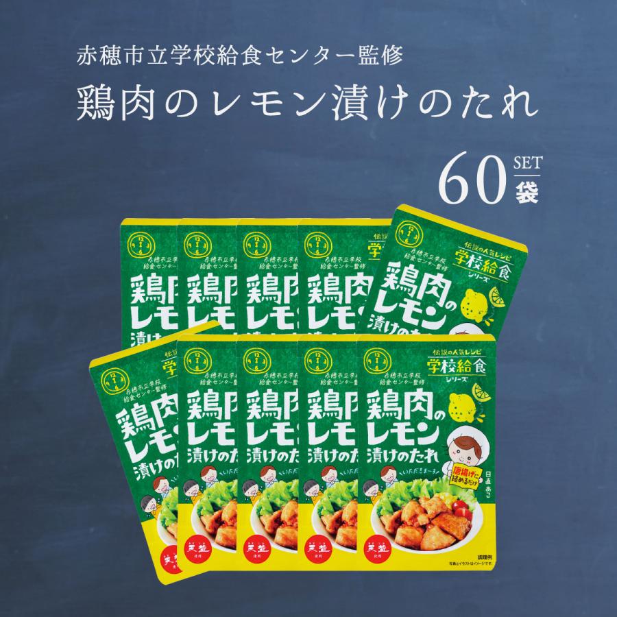 受賞店舗 鶏肉のレモン漬けのたれ 75g 60袋 送料無料 まとめ買い 唐揚げ 学校給食 赤穂市給食 赤穂化成 天塩 子供 こども 行楽 唐揚げの素 高知インター店 Www Technet 21 Org