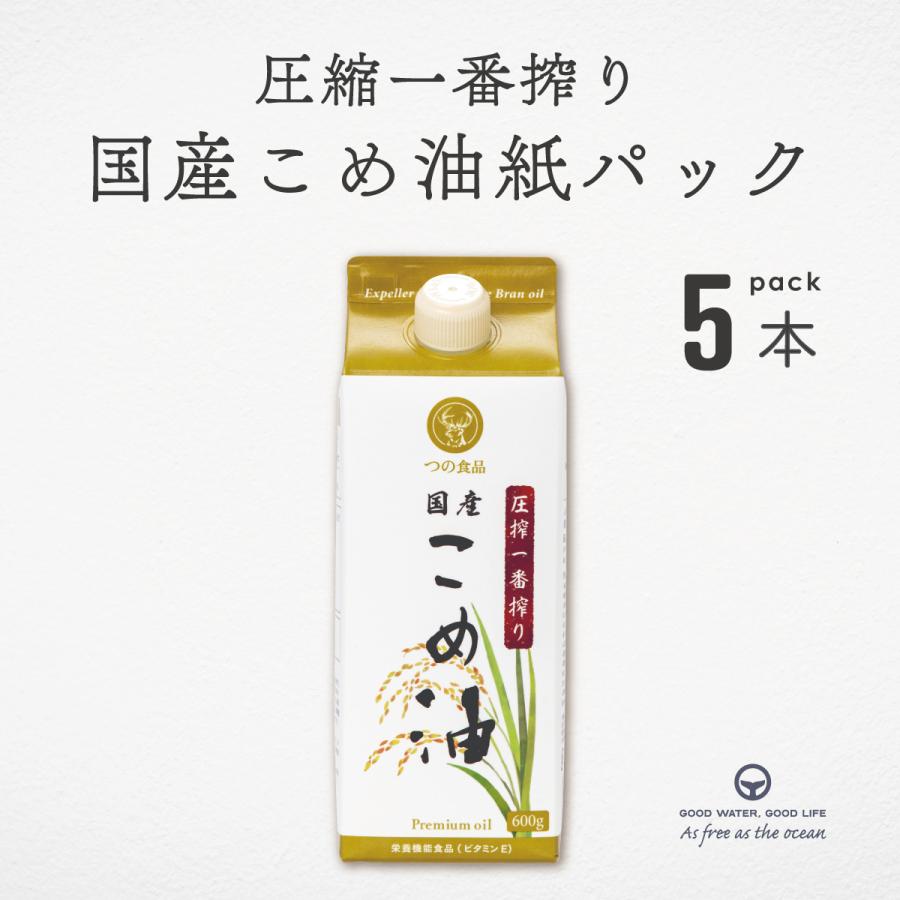 こめ油 紙パック600g 5本 築野 圧搾一番搾り 国産米ぬか使用 溶剤不使用 圧搾製法 揚げ物 炒め物 焼き物 非遺伝子組換え γ-オリザノール 植物ステロール の商品画像