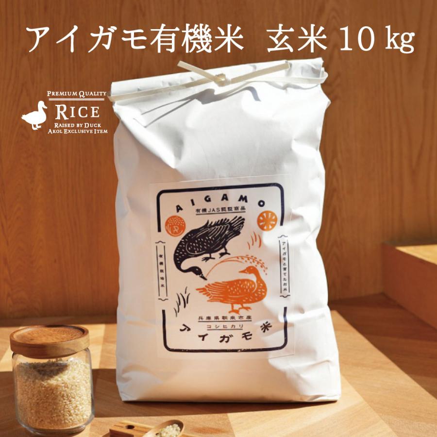 新米 米 10kg コシヒカリ アイガモ米 有機米 玄米10kg 玄米 うるち米 あいがも農法玄米10kg