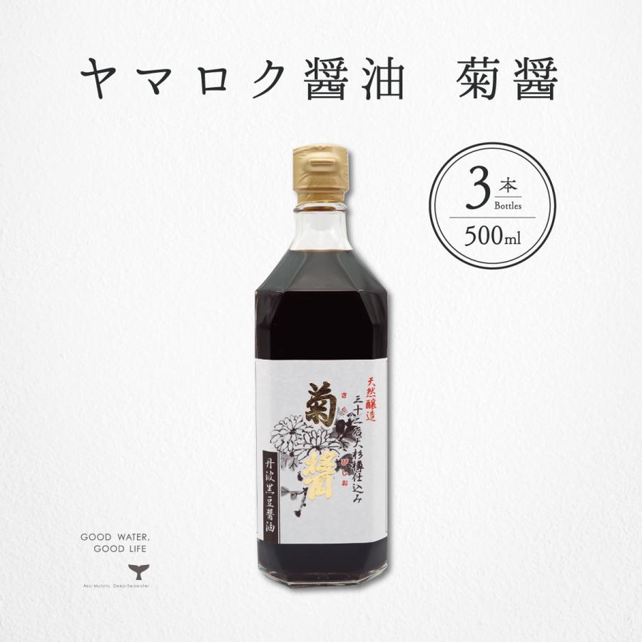 ヤマロク醤油 菊醤 500ml 3本セット 醤油 500ml 3本 菊醤 きくびしお ヤマロク醤油 お取り寄せ ギフト 贈答