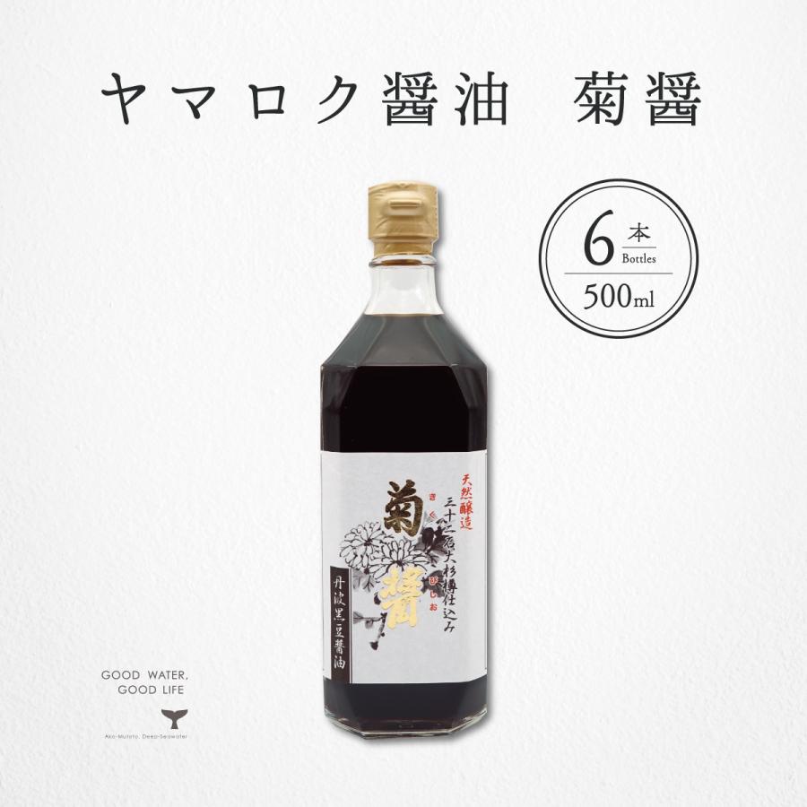 菊醤 500ml 6本 醤油 きくびしお ヤマロク醤油 お取り寄せ ギフト 贈答 まとめ買い｜akol2｜02