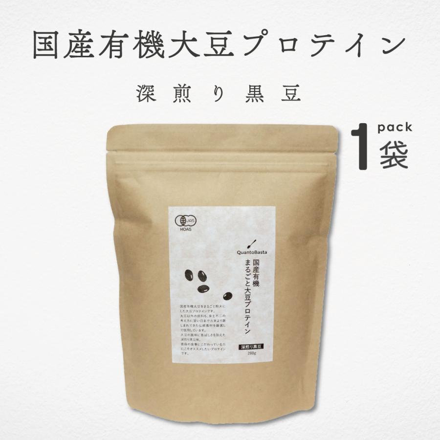 大豆プロテイン 無添加 有機野菜 国産 有機まるごと 深煎り黒豆 280g 1袋 クアントバスタ 有機JAS ソイプロテイン たんぱく質（Yahoo!・海洋深層水のアコール）