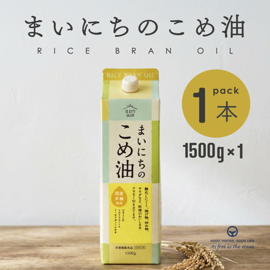 こめ油 まいにちのこめ油 国産 米油 こめあぶら 1500g 1本 三和油脂