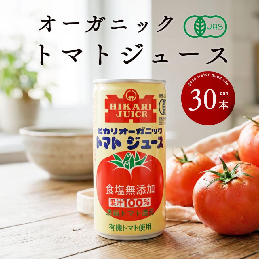 オーガニックトマトジュース 食塩無添加 1ケース 190ｇ 30本 送料無料 光食品 ヒカリ食品 有機オーガニック 食塩無添加 有機JAS 健康 美容 健康管理（Yahoo!・海洋深層水のアコール）