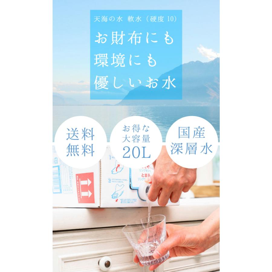 赤穂化成 ミネラルウォーター 天海の水 軟水 20L 3箱 送料無料 室戸