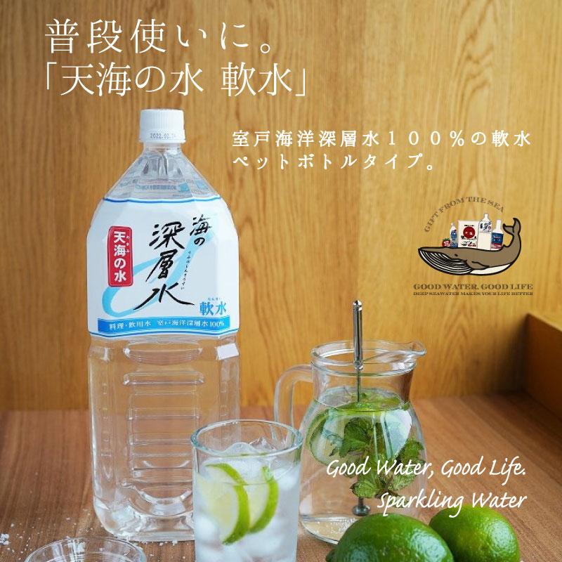 ミネラルウォーター 天海の水 軟水 2l 12本 送料無料 赤穂化成 室戸海洋深層水 高知 硬度10 料理 赤ちゃん 備蓄 防災飲料 R 140 海洋深層水のアコール 通販 Yahoo ショッピング