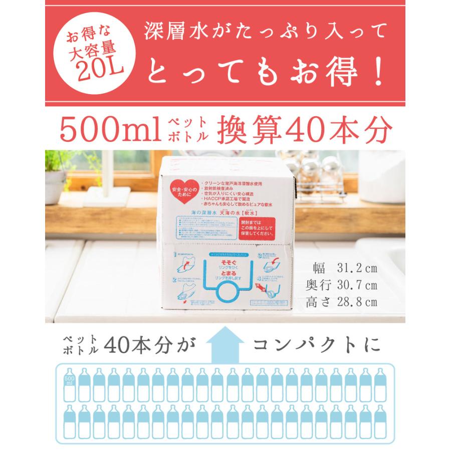 ミネラルウォーター 軟水 20L 1箱 国産 大容量 天海の水 赤穂化成 室戸海洋深層水 高知 硬度10 赤ちゃん 備蓄 防災飲料｜akol2｜03