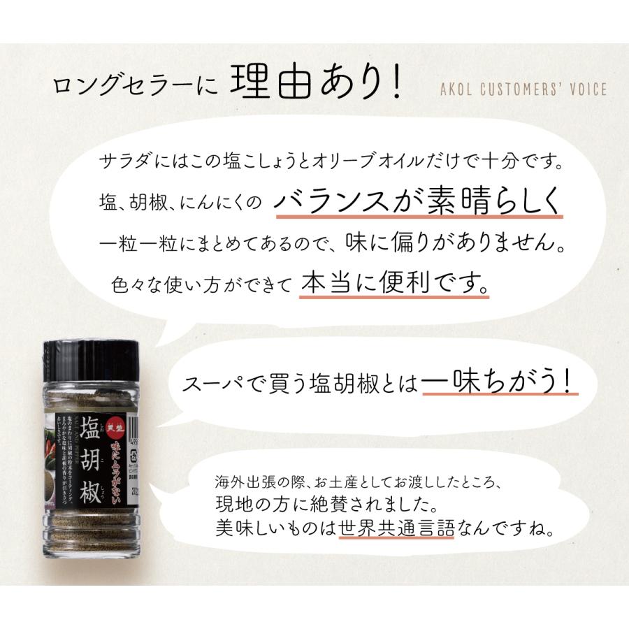 塩 赤穂の天塩 塩胡椒 65g ビン にんにく入 しょうが入 肉の下味 炒め物 揚げ物 ステーキ 目玉焼き 赤穂化成 ファンの多い塩 あましお しおこしょう 塩コショウ｜akol2｜03