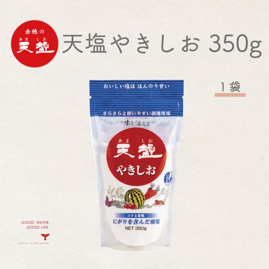 塩 赤穂の天塩 やきしお スタンドパック 350g 天日塩 サラサラ 卓上塩 天ぷら ゆで卵 焼き物 炒め物 赤穂化成 オーストラリア シャークベイ ファンの多い塩｜akol2