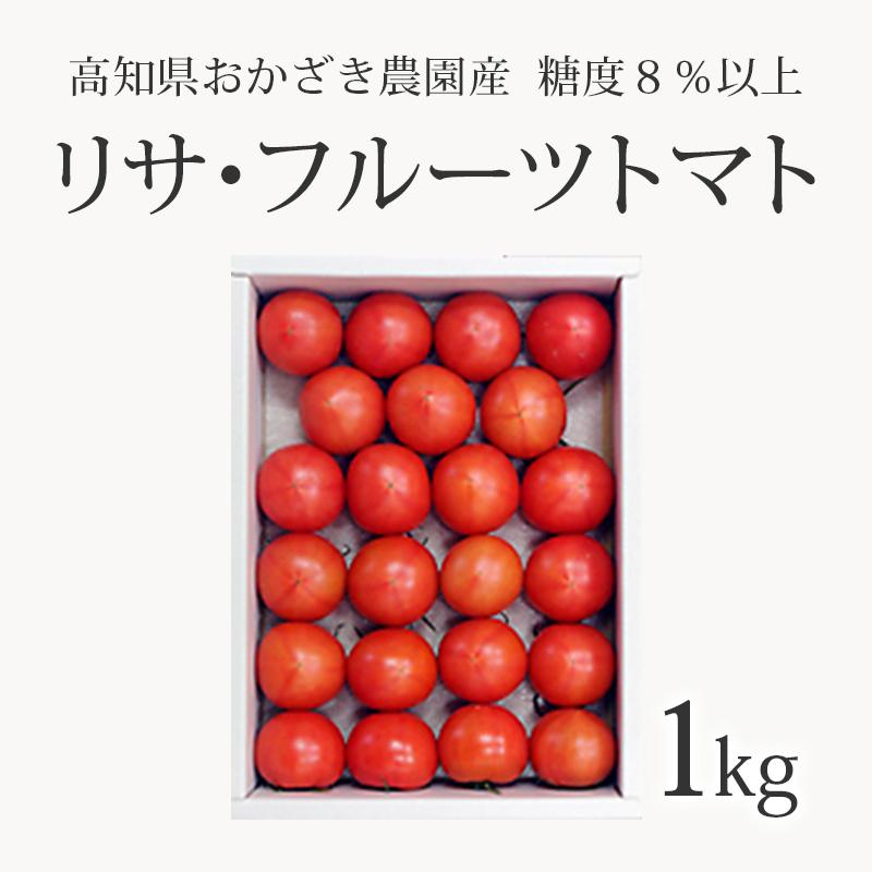 高知 おかざき農園 リサ・フルーツトマト 1ｋｇ 12〜20個 送料無料 糖度８％以上 ギフト トマト 野菜 甘い 産地直送 産直 フルーツトマト｜akol2