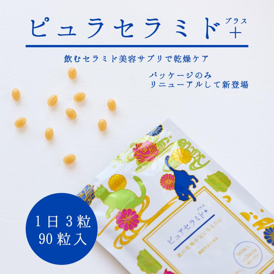 セラミド 90粒 30日分 カプセル ピュアセラミドプラス サプリメント