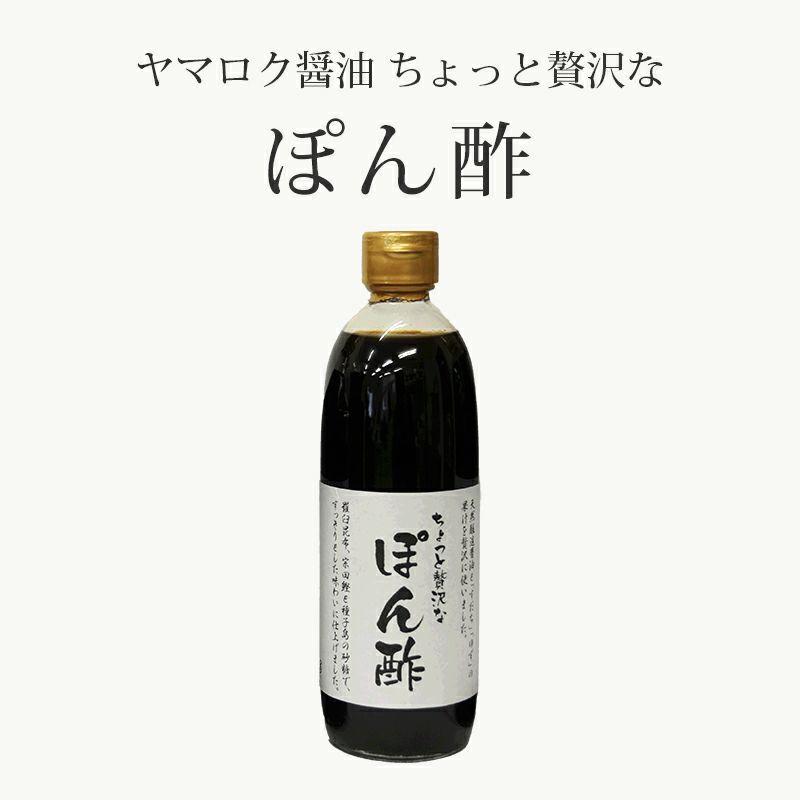 ポン酢 ちょっと贅沢なぽん酢 500ml 1本 ヤマロク醤油 小豆島 ぽん酢 山六 香川 おすすめ テレビ紹介 究極 お取り寄せ ギフト 贈答 R 6 海洋深層水のアコール 通販 Yahoo ショッピング