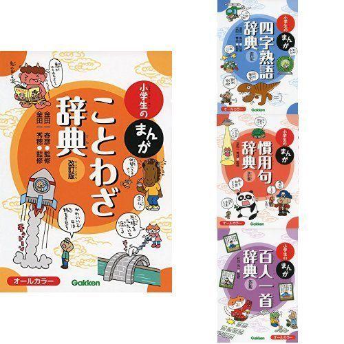 小学生のまんが辞典 4冊セット ことわざ 四字熟語 慣用句 百人一首 その他全般 Arisedigital Com Br