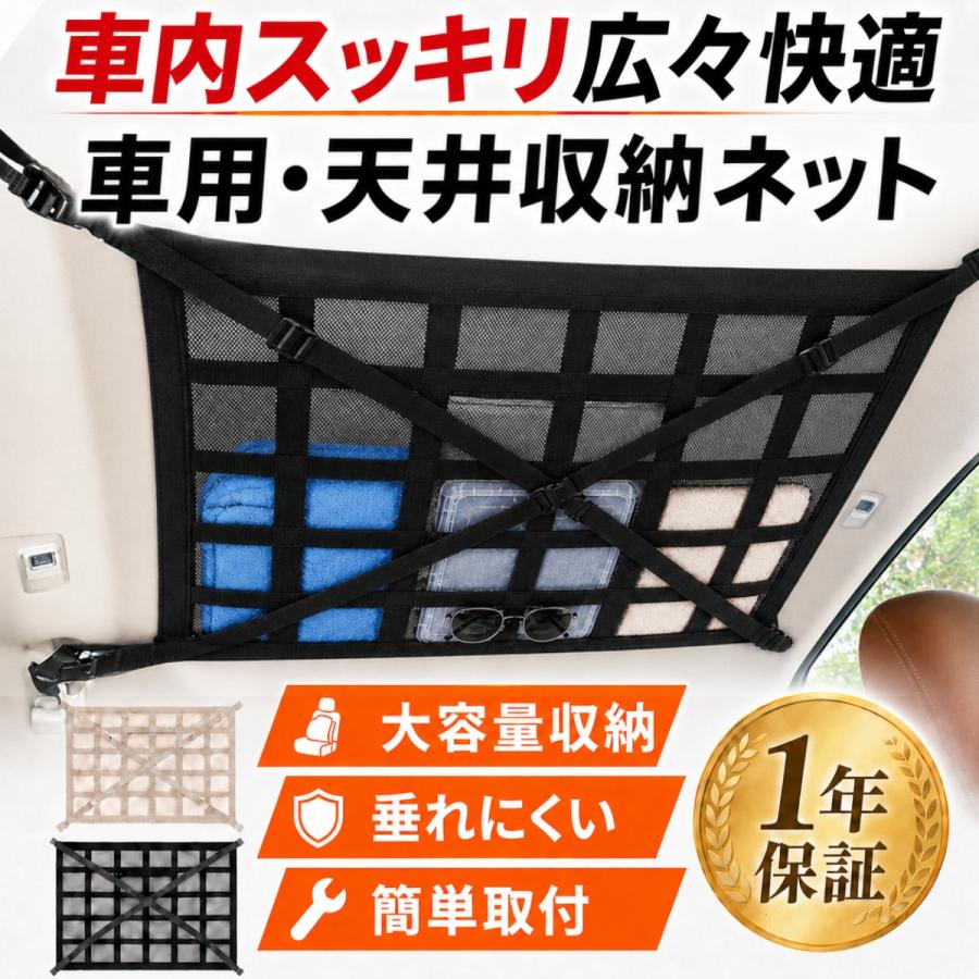 車 天井 ネット ルーフネット 車内 収納 車用品 カー用品 便利グッズ ラゲッジネット カーゴネット 荷物入れ キャンプ用品 カーアクセサリー