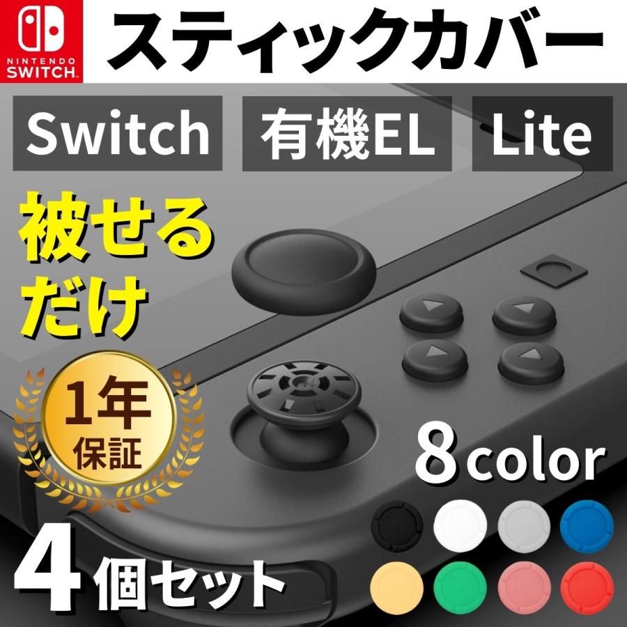 Switch スティックカバー ジョイコン スティック ゴム カバー キャップ ボタン スイッチ コントローラー スウィッチ 修理 パーツ ライト 有機EL 任天堂 左 右（Yahoo!・AKROS 懐中電灯 LEDライト キーケース）