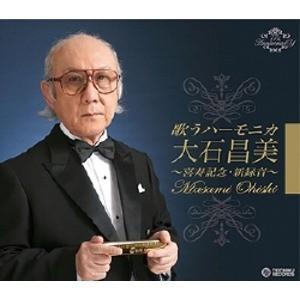 歌うハーモニカ 大石昌美 喜寿記念・新録音 (CD4枚組 全78曲) 各巻歌詞・解説ブックレット付き カートンボックス収納 (音)