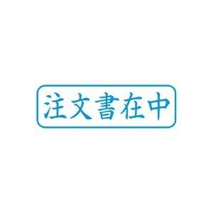 【誠実】 Xスタンパー/ビジネス用スタンプ シヤチハタ (お得セット×5) (注文書在中/横) XBN013H3 藍 デザインスタンプ