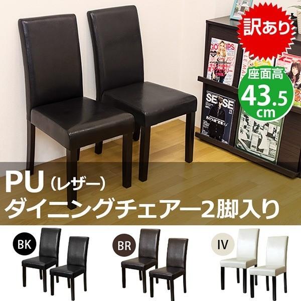 ダイニングチェア | (アウトレット品) PUダイニングチェア/食卓