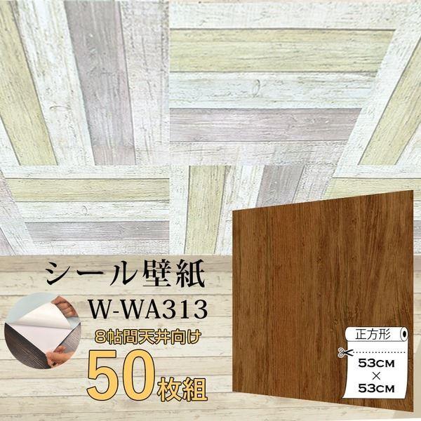 おしゃれ人気 壁紙 ウォジック 8帖天井用 家具や建具が新品に 壁にもカンタン壁紙シートwwa313ブラウンウッド 50枚組 在庫限りセール Codewitty Com