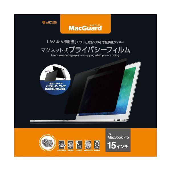 新発売 (まとめ)ユニーク MacGuardマグネット式プライバシーフィルム MacBookPro 15インチ用 MBG15PF 1枚(×3) その他周辺機器