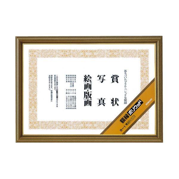 新しいスタイル コクヨ 1(10枚) 賞状額縁(ポリウッド)賞状B4(八二)カ1 賞状用紙